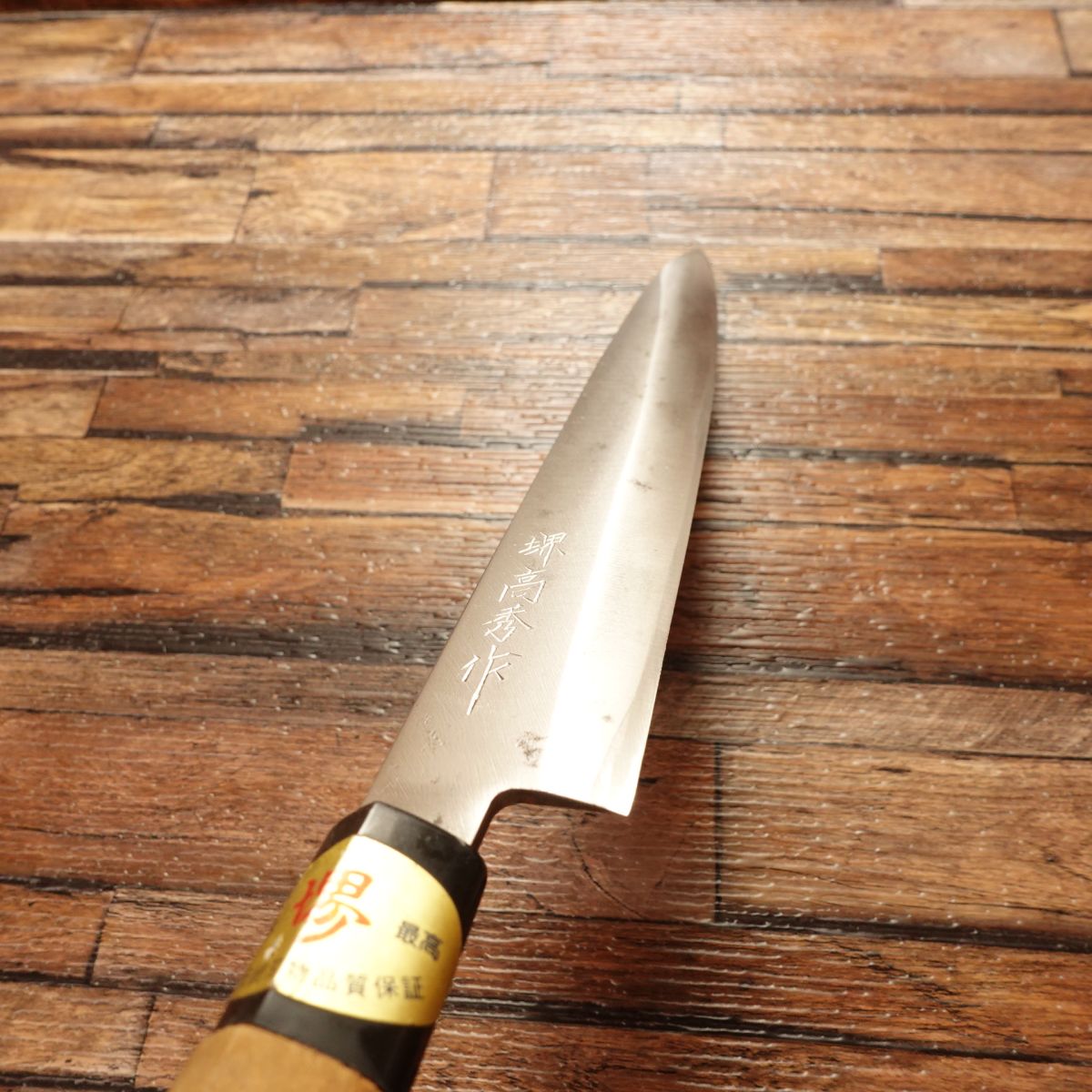 Sakai Takahide Yanagiba Knife, Sharpened, Sashimi Knife, Lightly Used Stored Item, With Seal, 215mm