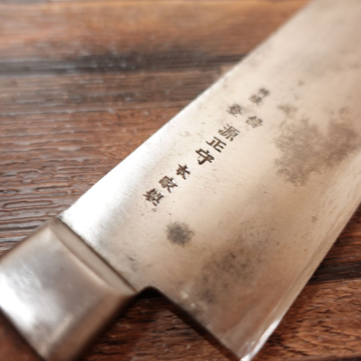 Minamoto Masamori Gyuto, Sharpened, All-purpose Knife, Chef's Knife, Double-edged, Western Knife, Steel, With Name Engraving