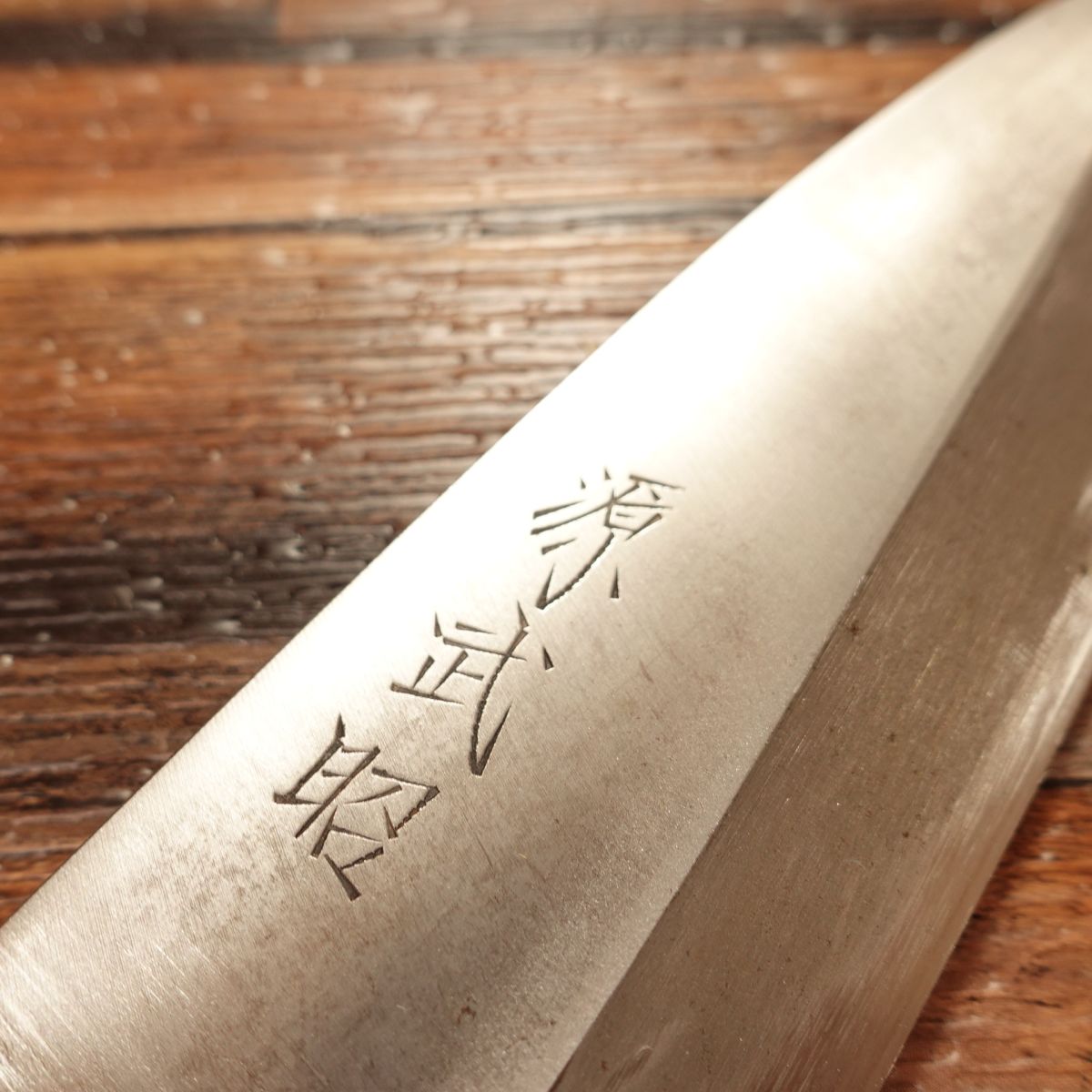 Minamoto Takeaki Deba Knife, Sharpened, with Sakai Hamono Sticker, Minimal Signs of Use