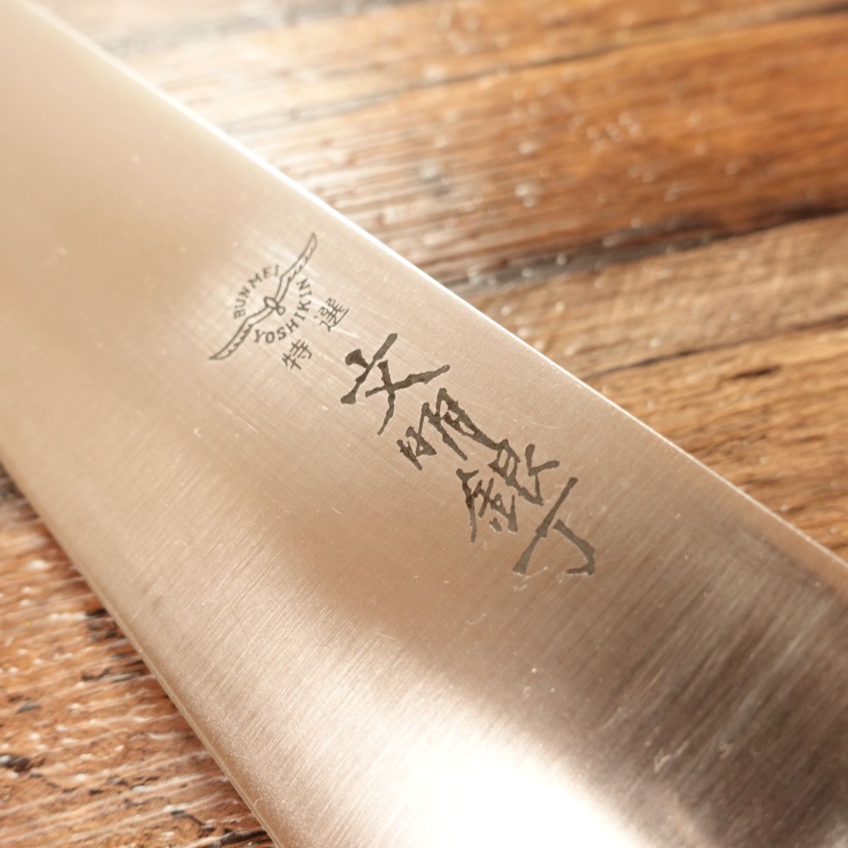 Bunmei Gintei Gyuto, Sharpened, All-Purpose Knife, Stainless Steel, Yoshida Metalworks