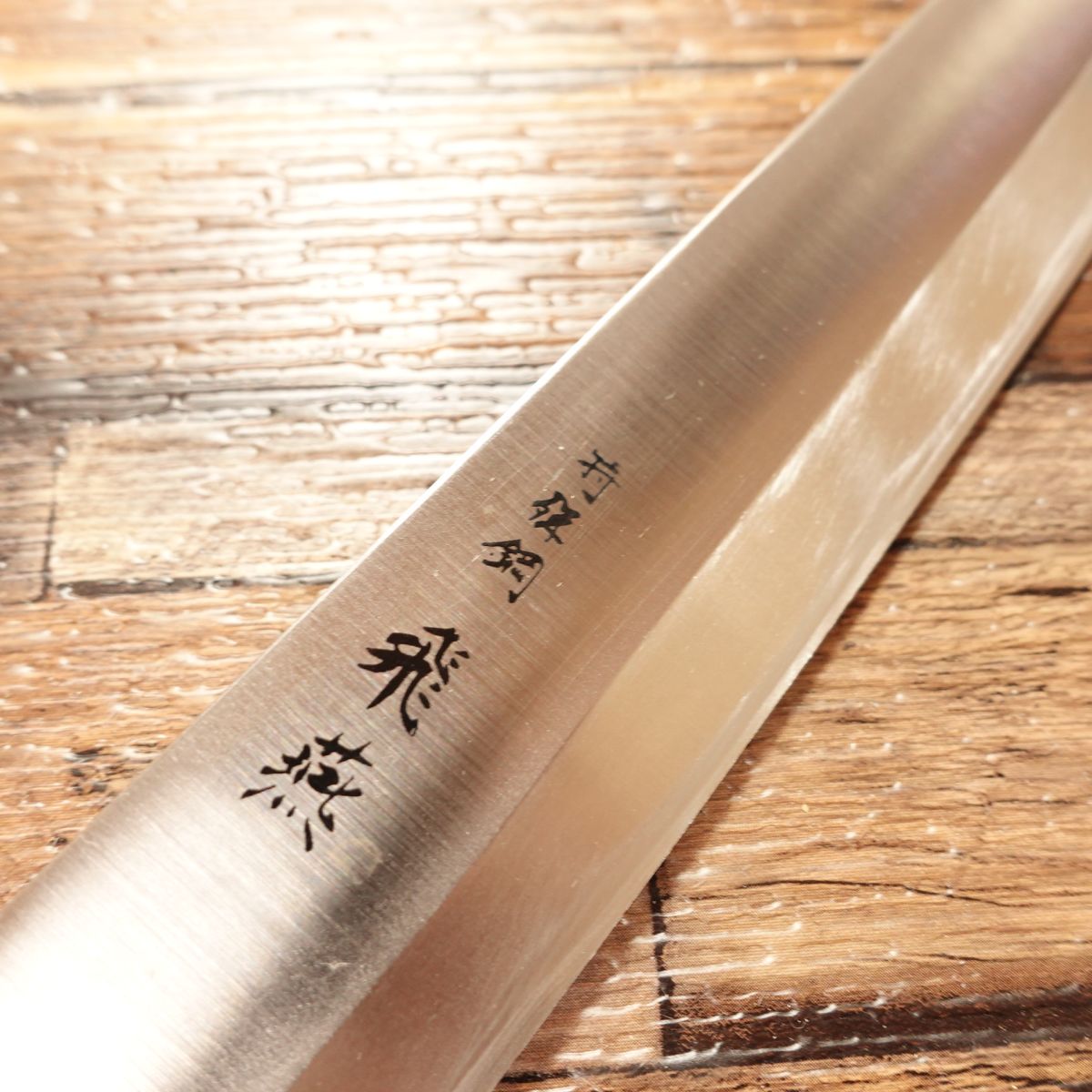 Hien Yanagiba Knife, Sharpened, Sashimi Knife, Stainless Steel, Special Alloy, Minimal Signs of Use