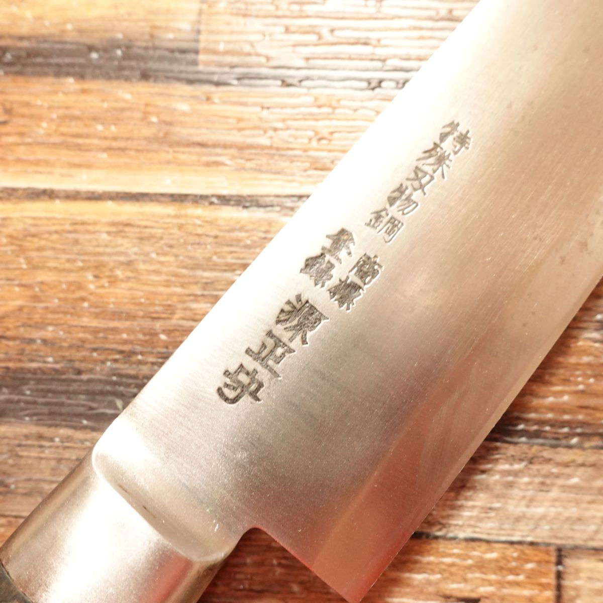 Minamoto Masamori Gyuto Knife, Sharpened, All-Purpose Knife, Special Cutlery Steel, Slightly Single Bevel (80:20), 235mm