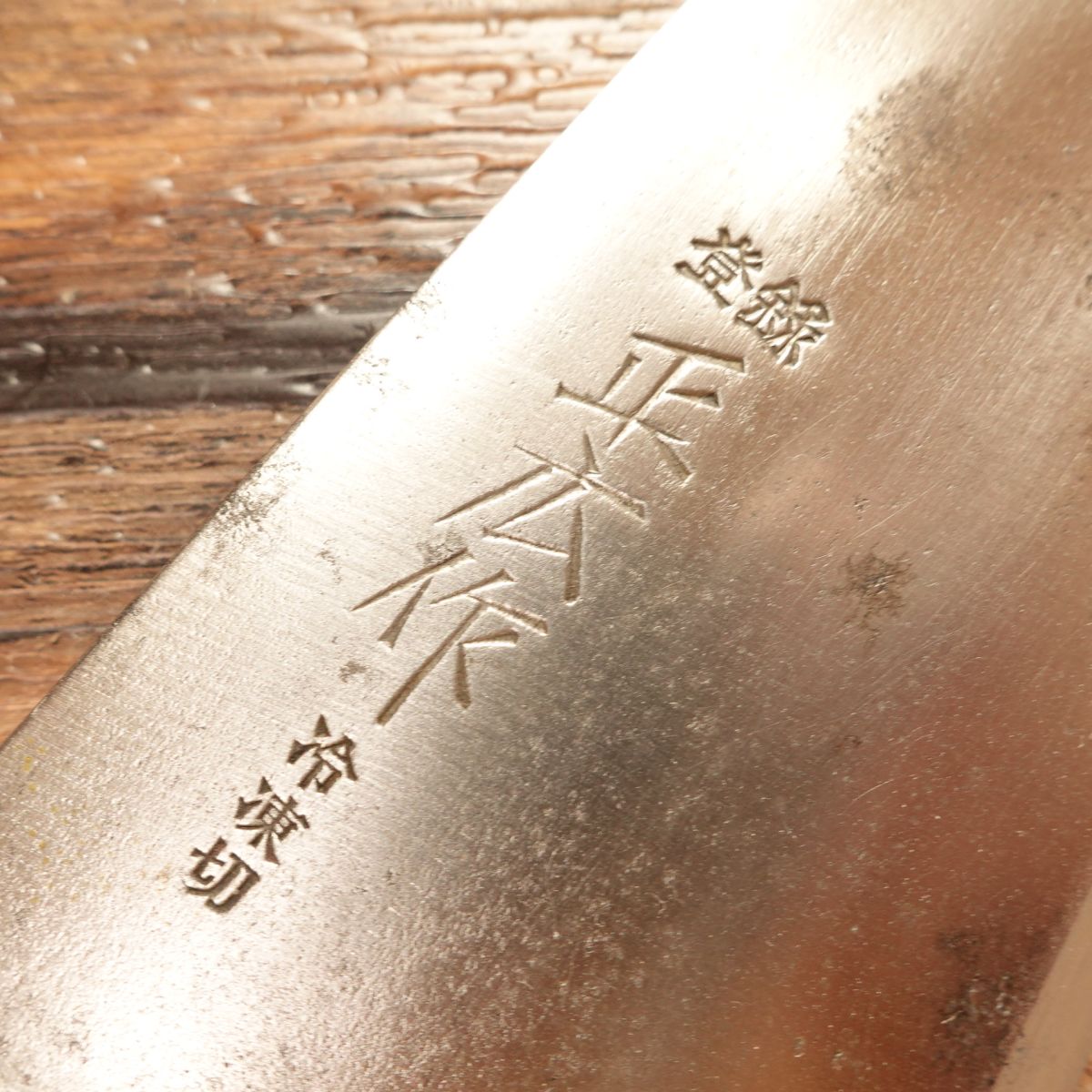 Masahiro Frozen Food Knife, Sharpened, Frozen Cutter, Hagane Steel, Masahiro, 270mm