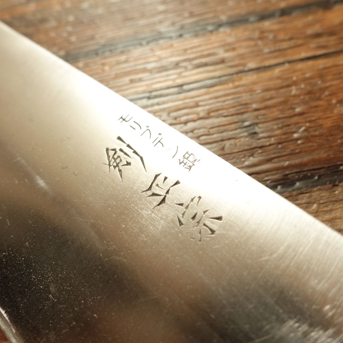 Ken Masamune Nakiri Knife, Sharpened, Molybdenum Steel, Vegetable Knife, 155mm