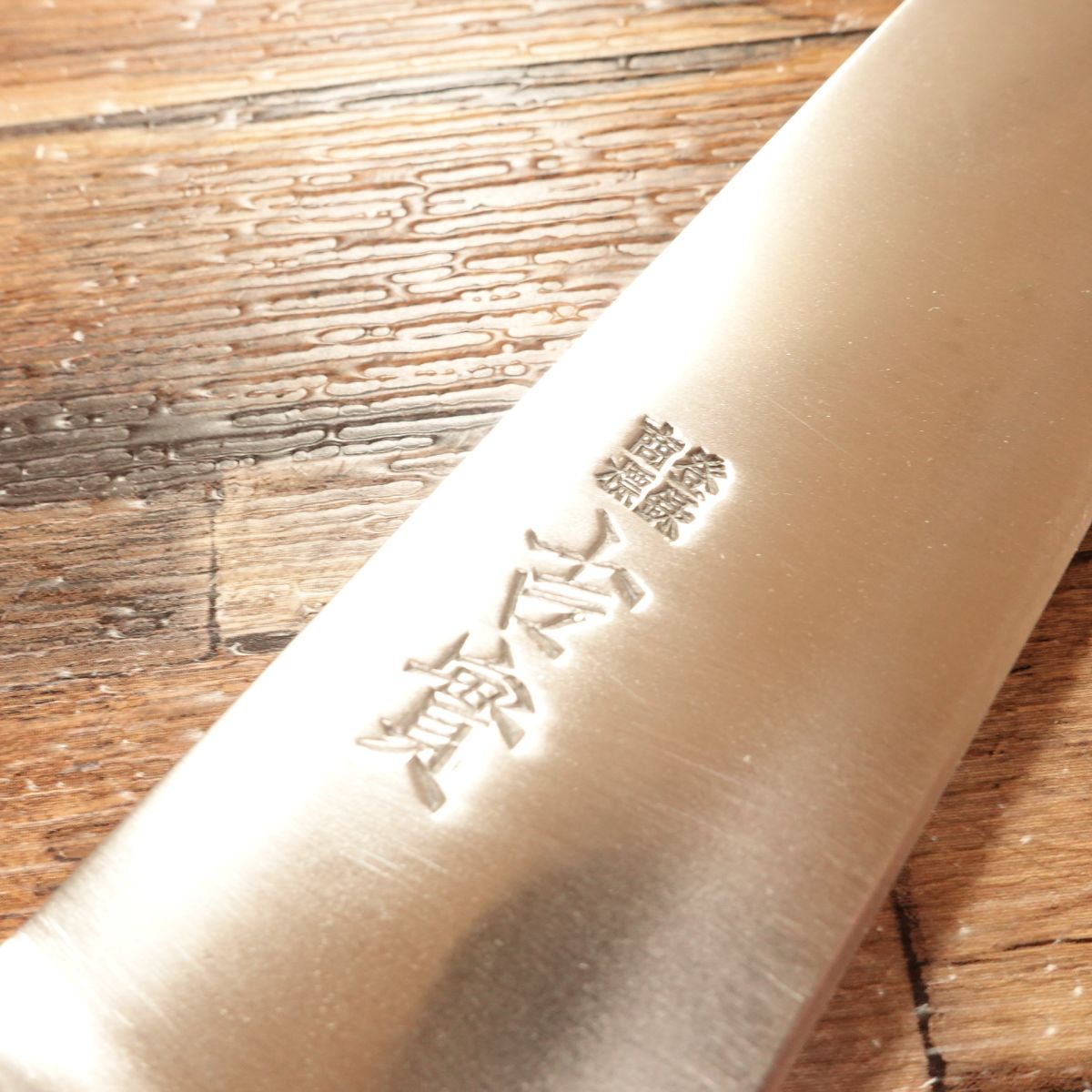 Yoshizane Gyuto Knife, Sharpened, All-Purpose Chef's Knife, Japanese Steel, Inscribed "吉実" (Yoshizane), 210mm