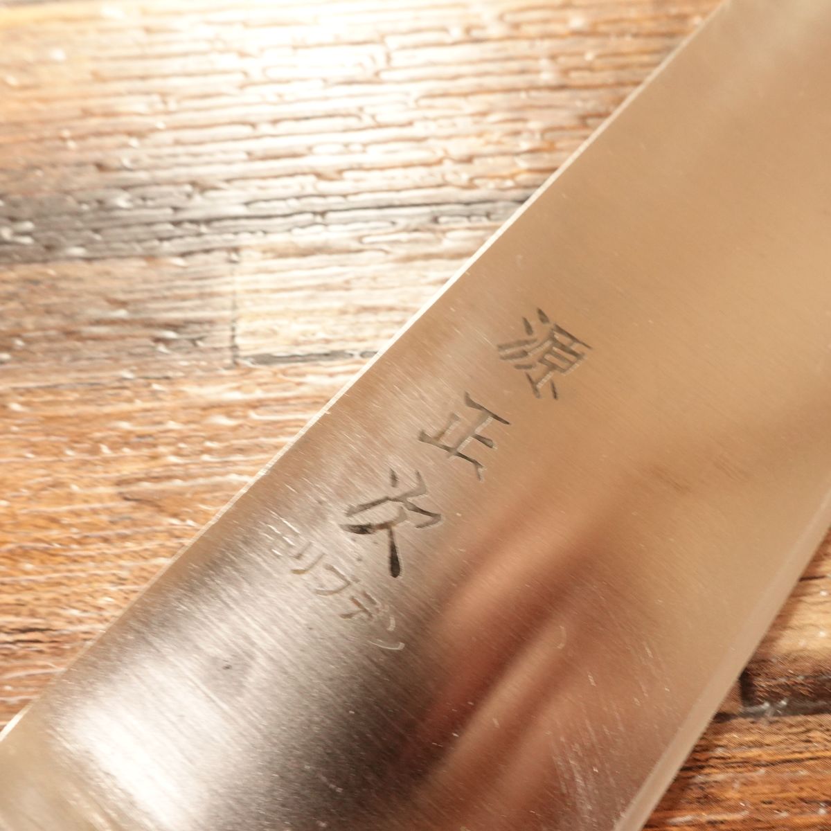 Minamoto Masatsugu Santoku Knife, Sharpened, Molybdenum Stainless Steel, All-Purpose Knife, 180mm