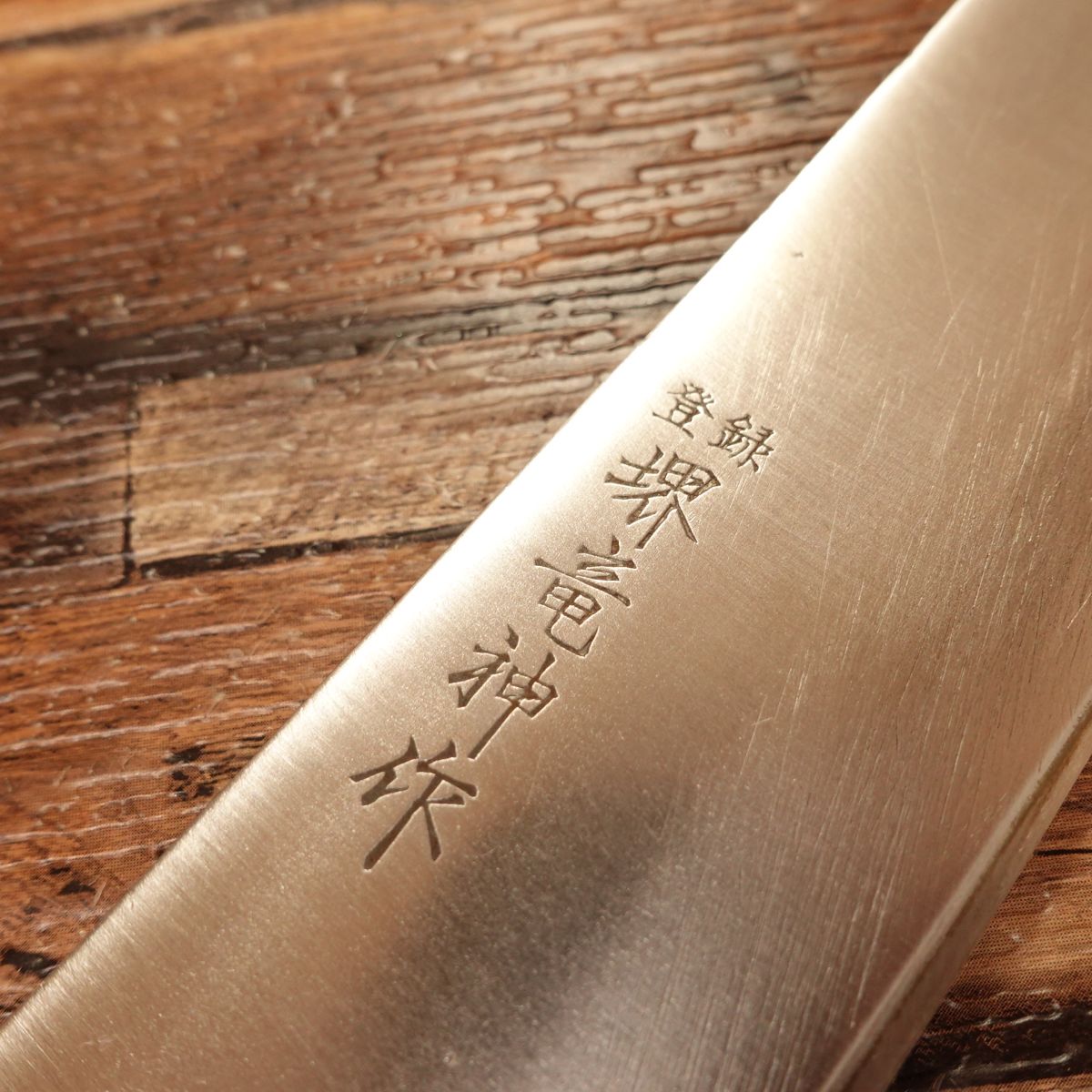 Sakai Ryujin Santoku Knife, Sharpened, Hon-Warikomi, 160mm