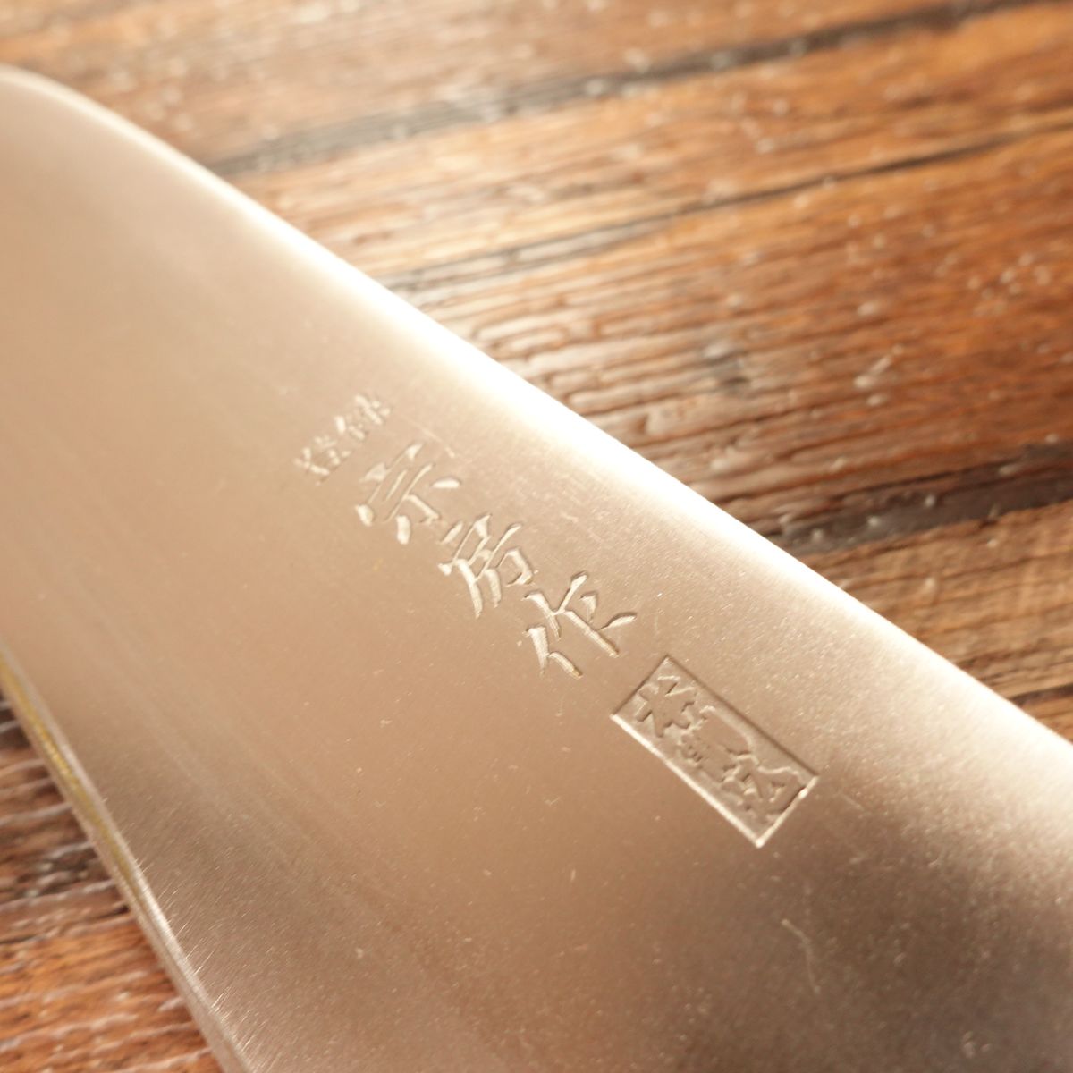 Munefusa Santoku Knife, Sharpened, All-Purpose Knife, Honwarikomi, Munefusa Work, 160mm