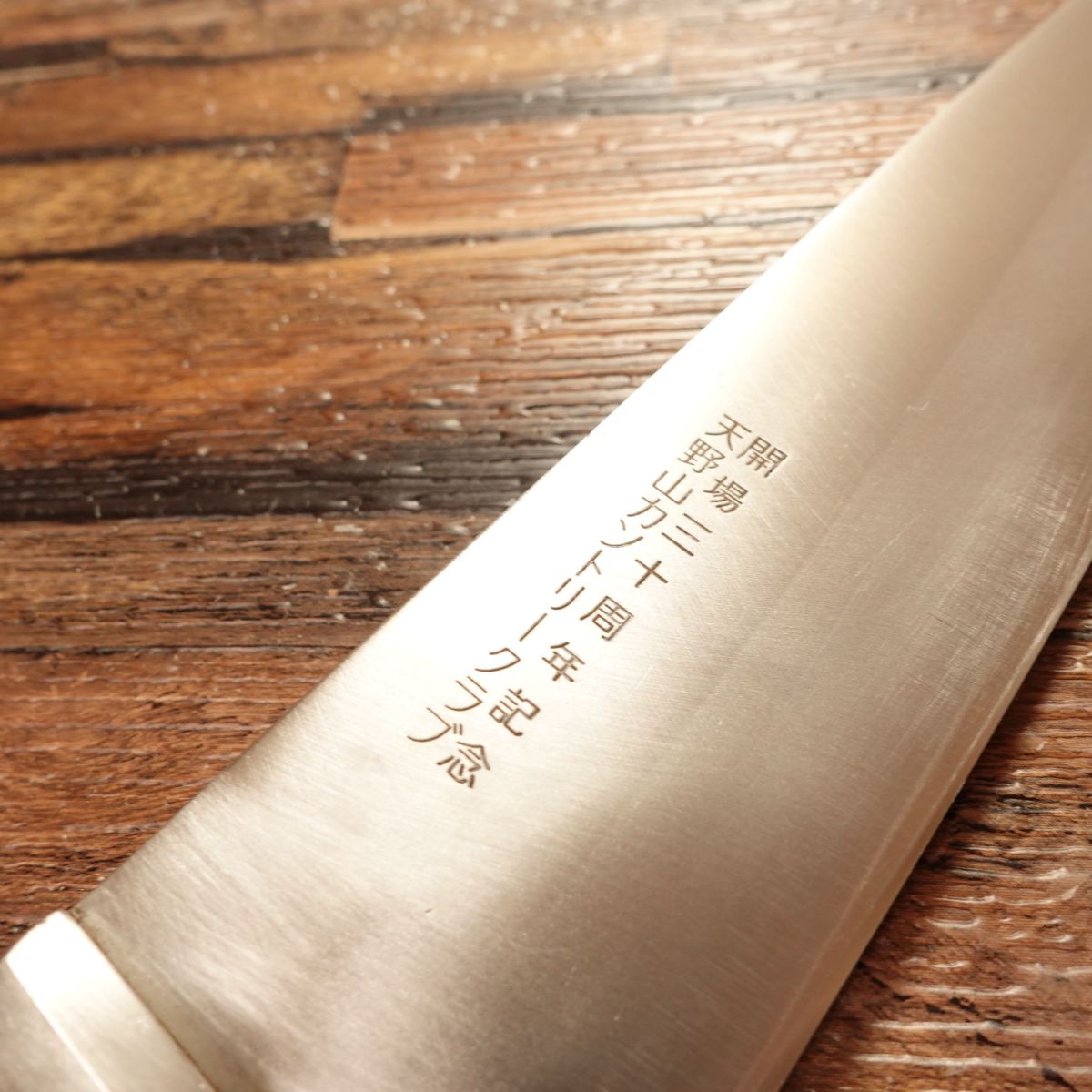 Kikumune Gyuto Knife, Sharpened, Molybdenum-Gold, Stainless Clad, Light Use, 185mm