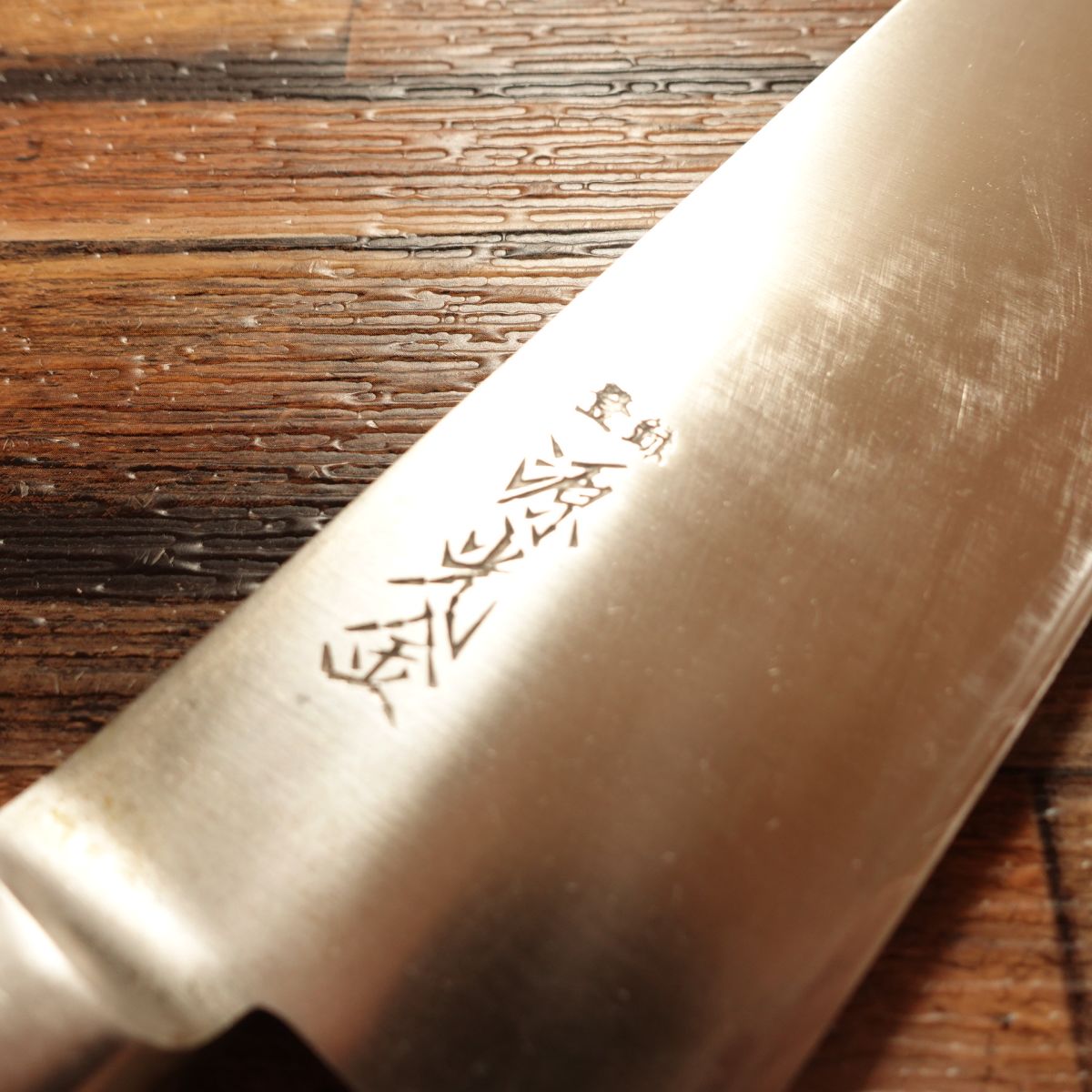 Minamoto Mitsukane Gyuto, Sharpened, Chef Knife, Boxed, Lightly Used, 270mm
