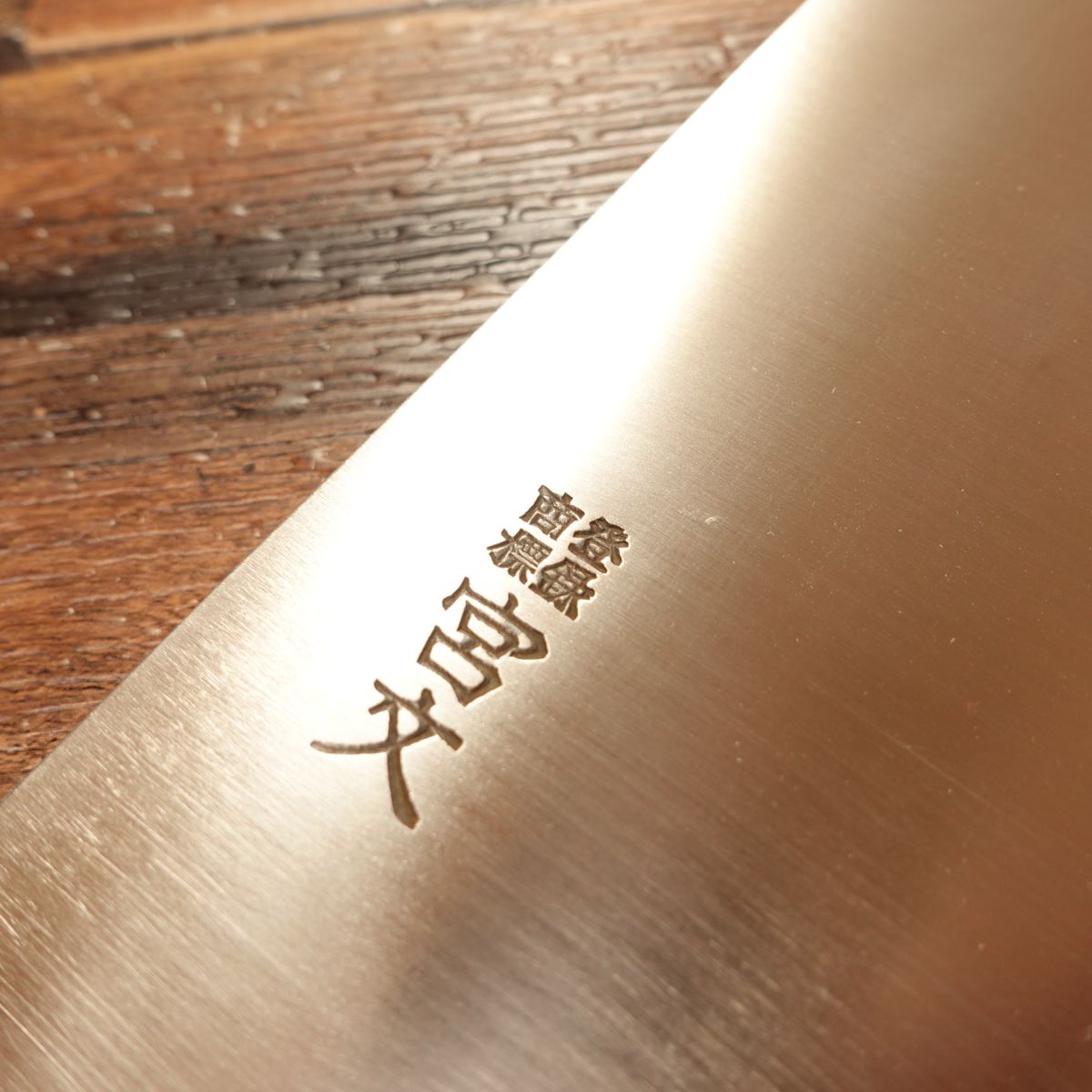 Miyabun Chinese Cleaver, Sharpened, Hagane Steel, Nearly Unused, 210mm