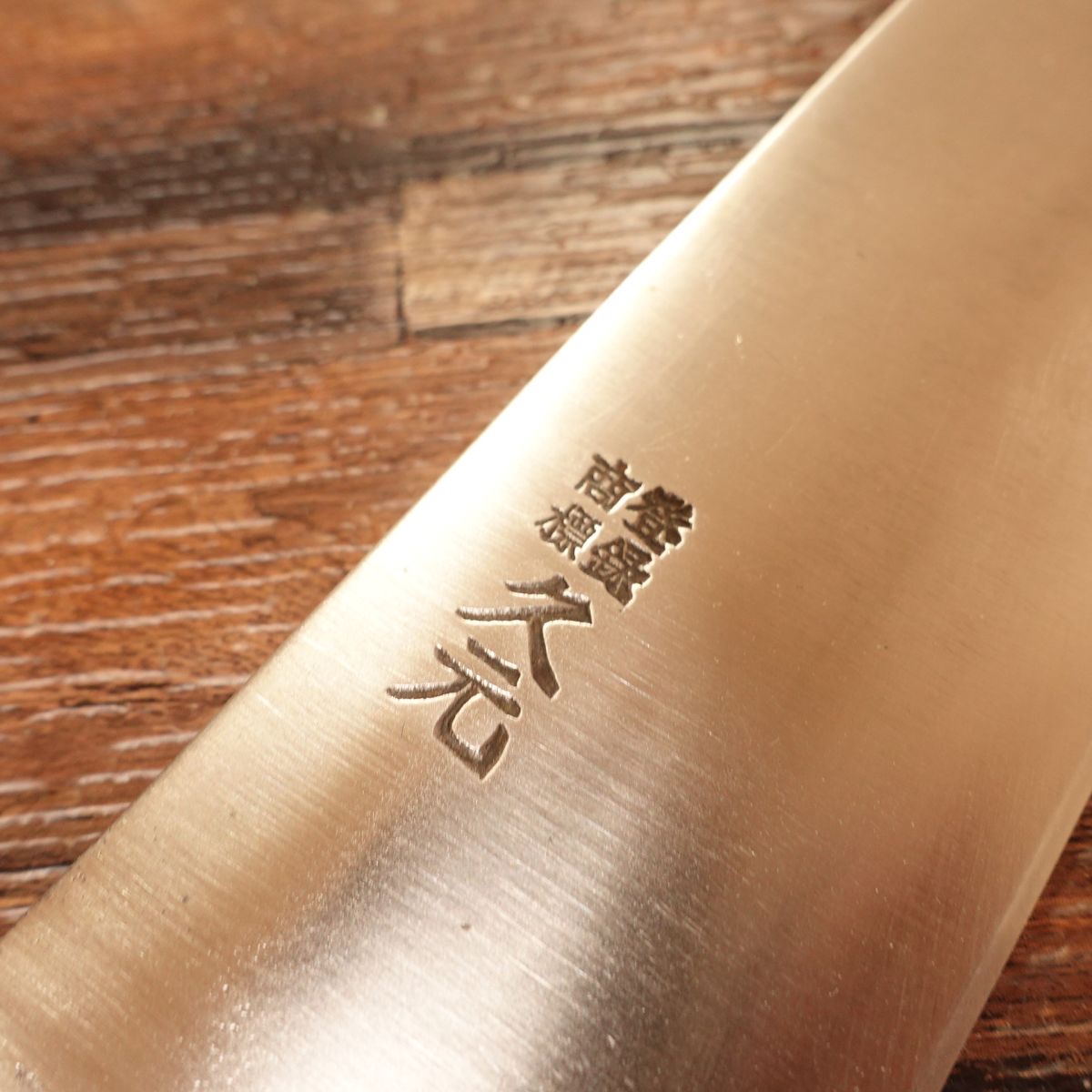 Hisamoto Gyuto Knife, Sharpened, Hagane Steel, “Betsuda-Hikari”, 180mm