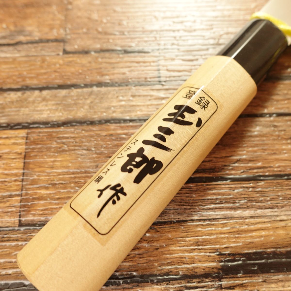 Echigo Tamasaburo Yanagiba Knife, Stainless Steel, Sashimi Knife, Unused, Boxed, 225mm