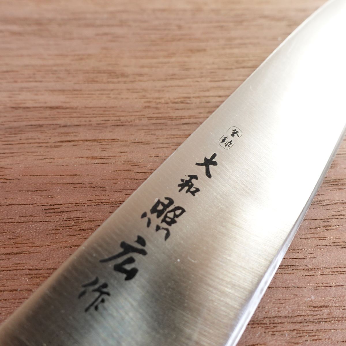 Yamato Teruhiro Petty Knife, Sharpened, Fruit Knife, Decorative Cutting, 120mm