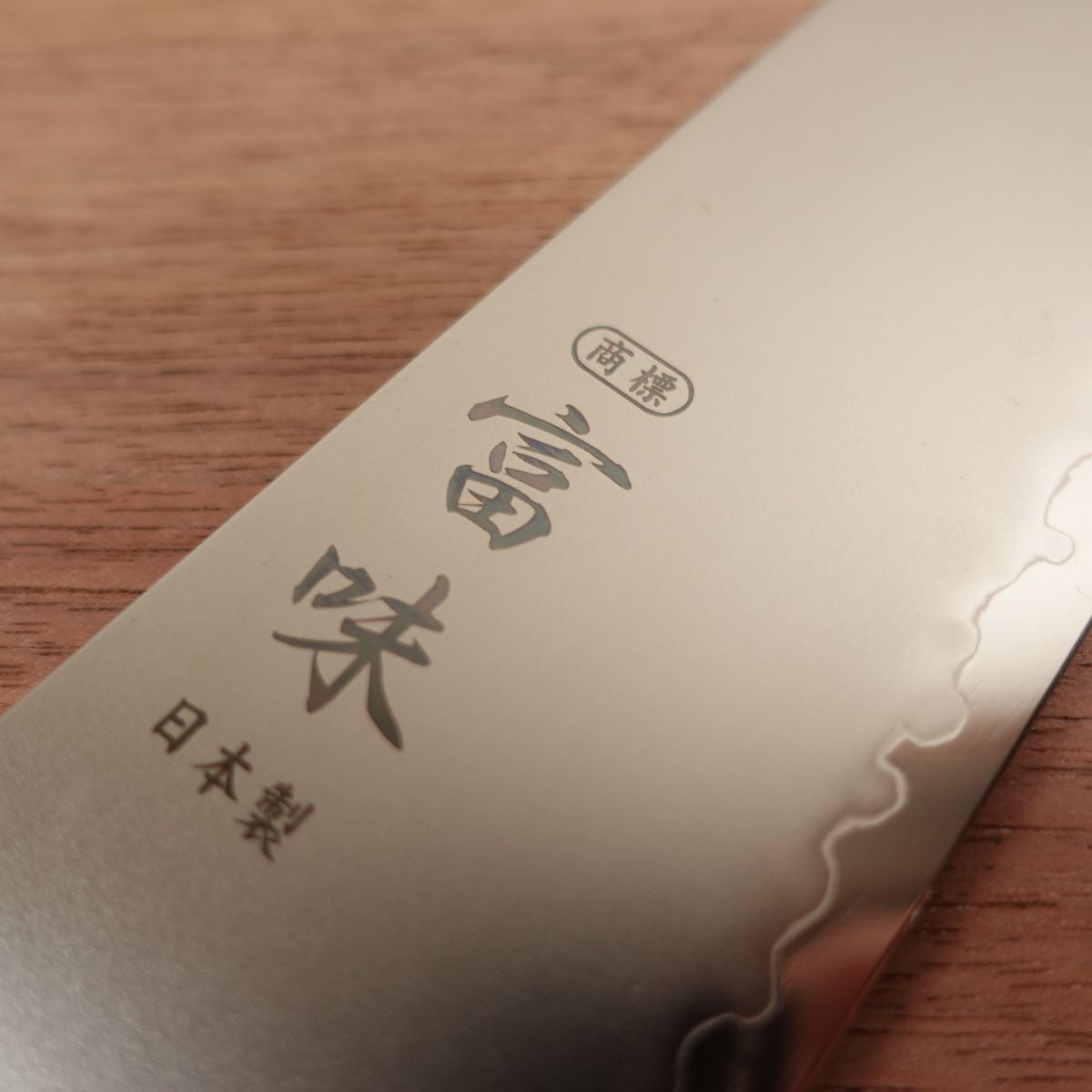 Tomi Santoku Knife, Stainless Laminated Steel, All-Purpose Knife, Tomio Umezawa, Knife Sharpener Included, Boxed, Unused Stored Item, 185mm