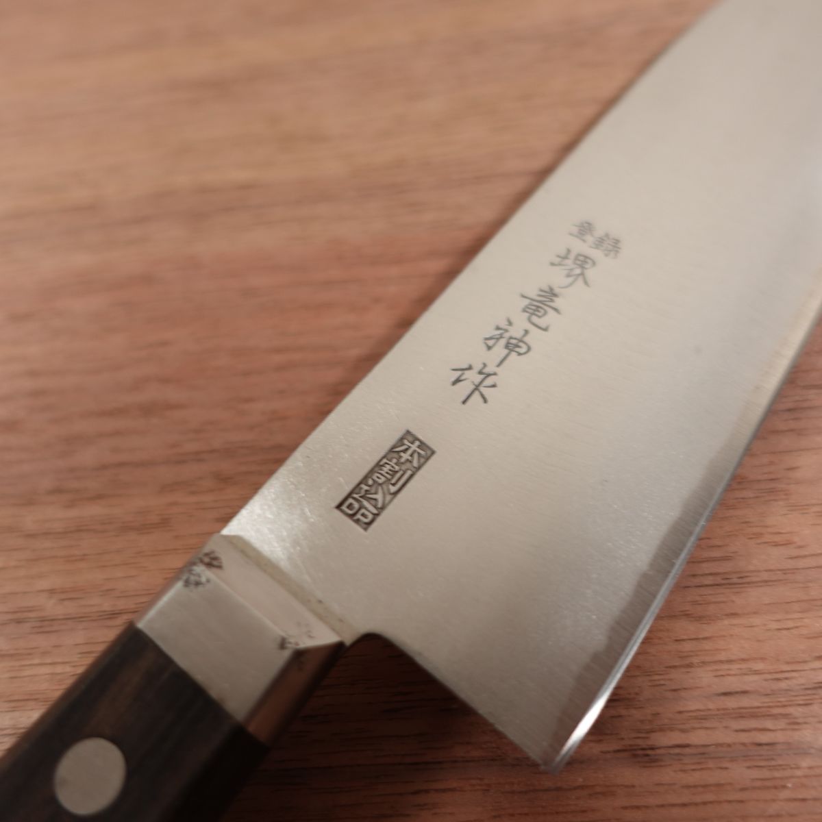 Sakai Ryujin Santoku Knife, Sharpened, Hon-Warikomi DP, All-Purpose Knife, Nearly Unused Stored Item, Sakai Hamono Sticker, 165mm
