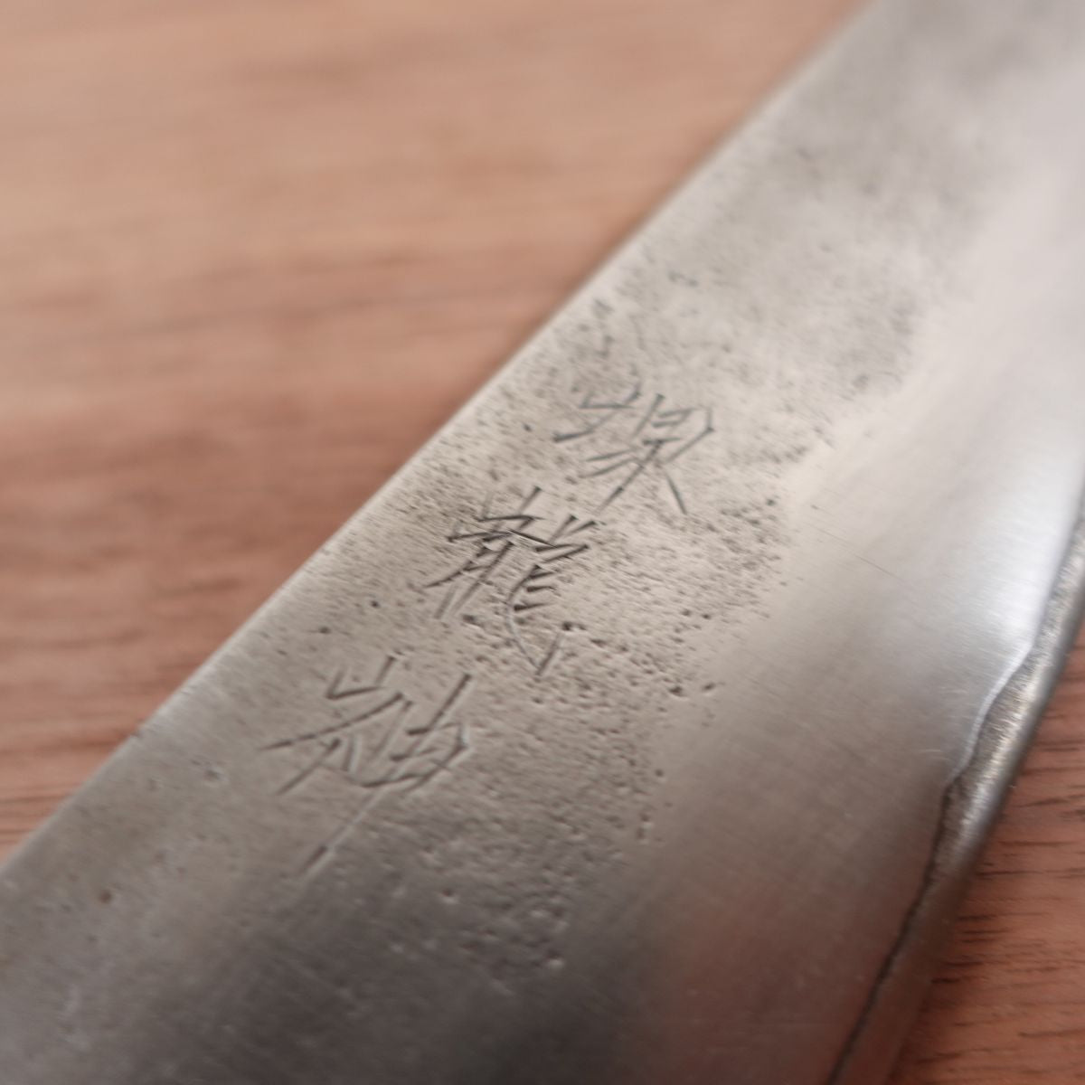 Sakai Ryujin Gyuto Knife, Sharpened, Nashiji Finish, Handmade, Carbon Steel Laminated, 195mm