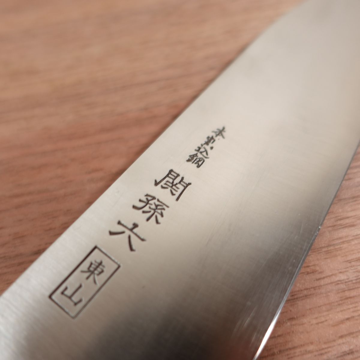Seki Magoroku Santoku Knife, Sharpened, Higashiyama, Hon-Warikomi Steel, All-Purpose Knife, 170mm