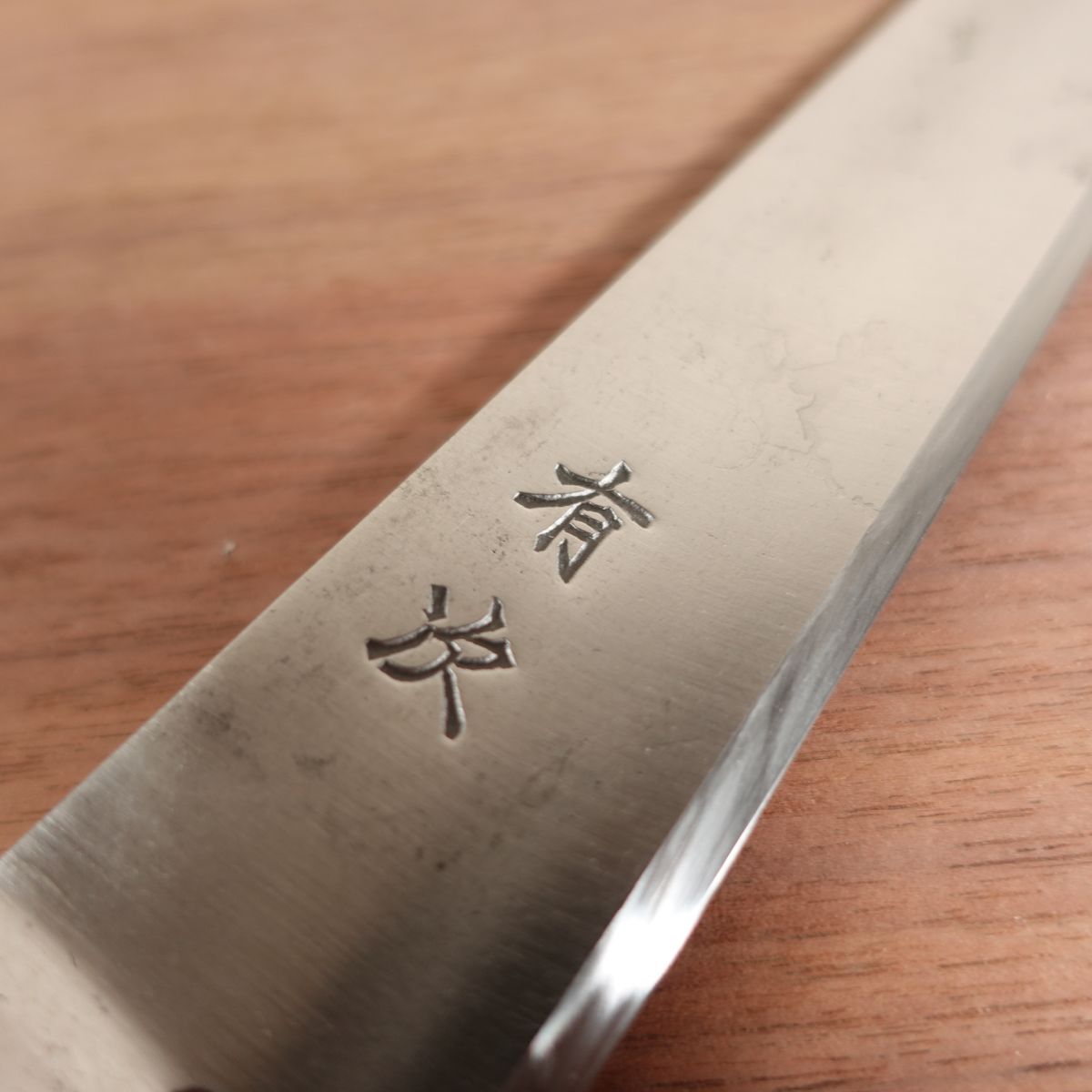 Aritsugu Gyuto, Sharpened, Nearly Single Bevel, Straight Edge, Carbon Steel, 185mm